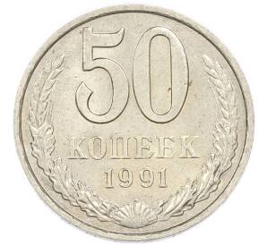 50 копеек 1991 года М — Фото №1