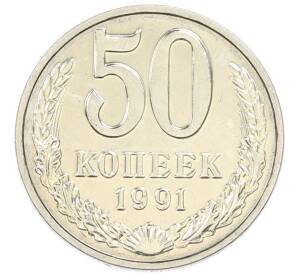 50 копеек 1991 года М — Фото №1