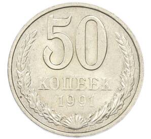 50 копеек 1991 года М — Фото №1