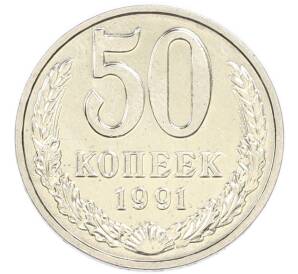 50 копеек 1991 года М — Фото №1