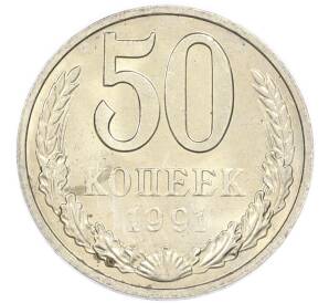 50 копеек 1991 года М — Фото №1
