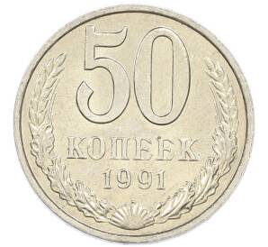 50 копеек 1991 года М — Фото №1