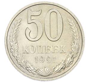 50 копеек 1991 года М — Фото №1