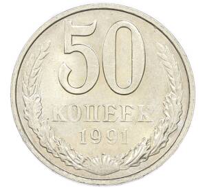 50 копеек 1991 года М