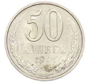 50 копеек 1991 года М — Фото №1