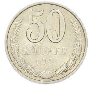 50 копеек 1991 года М — Фото №1
