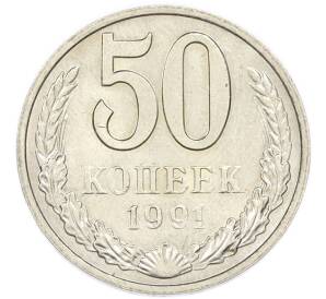 50 копеек 1991 года М — Фото №1