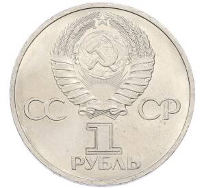 1 рубль 1981 года «Дружба навеки СССР-НРБ» — Фото №2