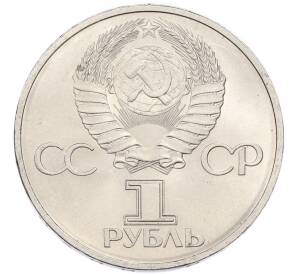 1 рубль 1981 года «Дружба навеки СССР-НРБ» — Фото №2