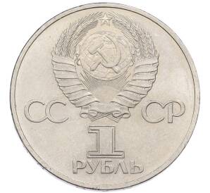 1 рубль 1981 года «Дружба навеки СССР-НРБ» — Фото №2