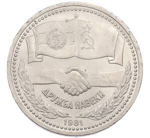 1 рубль 1981 года «Дружба навеки СССР-НРБ» — Фото №1