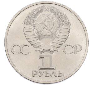 1 рубль 1981 года «Дружба навеки СССР-НРБ» — Фото №2