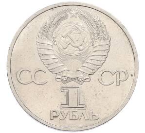 1 рубль 1981 года «Дружба навеки СССР-НРБ» — Фото №2