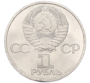1 рубль 1981 года «Дружба навеки СССР-НРБ» — Фото №2