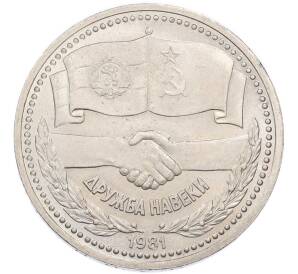1 рубль 1981 года «Дружба навеки СССР-НРБ» — Фото №1