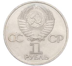 1 рубль 1981 года «Дружба навеки СССР-НРБ» — Фото №2
