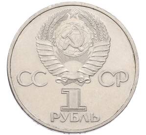 1 рубль 1981 года «Дружба навеки СССР-НРБ» — Фото №2