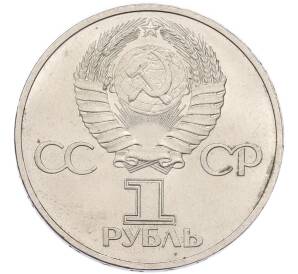 1 рубль 1981 года «Дружба навеки СССР-НРБ» — Фото №2