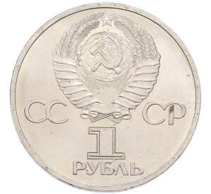 1 рубль 1981 года «Дружба навеки СССР-НРБ» — Фото №2