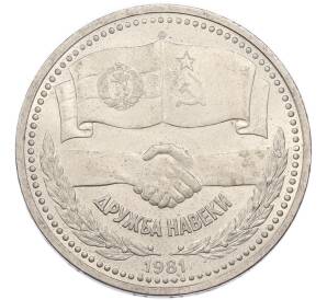 1 рубль 1981 года «Дружба навеки СССР-НРБ» — Фото №1