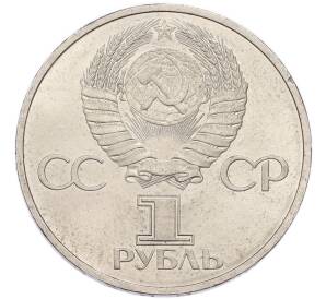 1 рубль 1981 года «Дружба навеки СССР-НРБ» — Фото №2
