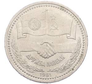 1 рубль 1981 года «Дружба навеки СССР-НРБ» — Фото №1