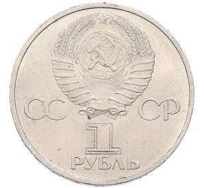 1 рубль 1981 года «Дружба навеки СССР-НРБ» — Фото №2