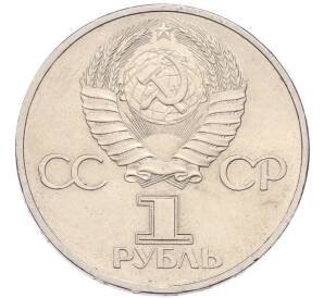 1 рубль 1981 года «Дружба навеки СССР-НРБ» — Фото №2