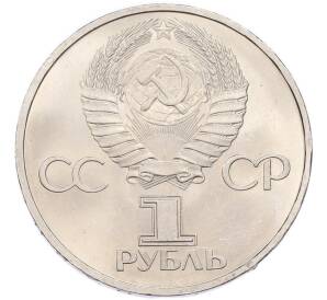 1 рубль 1981 года «Дружба навеки СССР-НРБ» — Фото №2