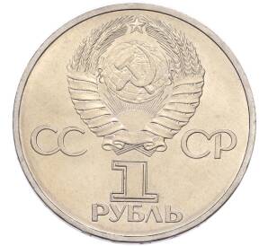 1 рубль 1981 года «Дружба навеки СССР-НРБ» — Фото №2