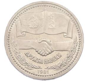 1 рубль 1981 года «Дружба навеки СССР-НРБ» — Фото №1