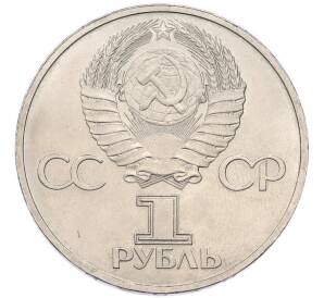 1 рубль 1981 года «Дружба навеки СССР-НРБ» — Фото №2