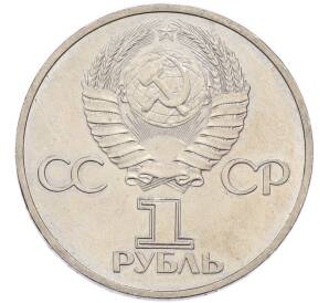 1 рубль 1981 года «Дружба навеки СССР-НРБ» — Фото №2