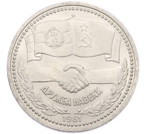 1 рубль 1981 года «Дружба навеки СССР-НРБ» — Фото №1