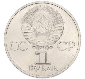 1 рубль 1981 года «Дружба навеки СССР-НРБ» — Фото №2