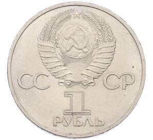 1 рубль 1981 года «Дружба навеки СССР-НРБ» — Фото №2