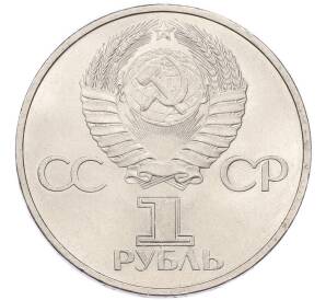 1 рубль 1981 года «Дружба навеки СССР-НРБ» — Фото №2