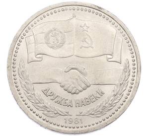 1 рубль 1981 года «Дружба навеки СССР-НРБ» — Фото №1