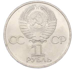 1 рубль 1981 года «Дружба навеки СССР-НРБ» — Фото №2