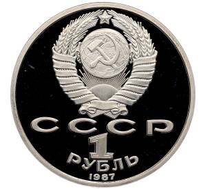 1 рубль 1987 года «175 лет со дня Бородинского сражения — Барельеф» (Proof) — Фото №2