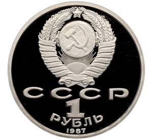 1 рубль 1987 года «175 лет со дня Бородинского сражения — Барельеф» (Proof) — Фото №2