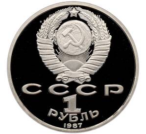 1 рубль 1987 года «175 лет со дня Бородинского сражения — Барельеф» (Proof) — Фото №2