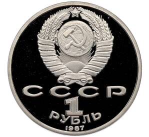 1 рубль 1987 года «175 лет со дня Бородинского сражения — Барельеф» (Proof) — Фото №2