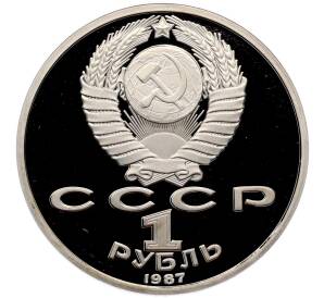 1 рубль 1987 года «175 лет со дня Бородинского сражения — Барельеф» (Proof) — Фото №2