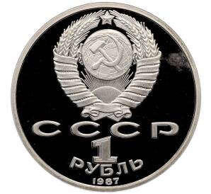 1 рубль 1987 года «175 лет со дня Бородинского сражения — Барельеф» (Proof) — Фото №2