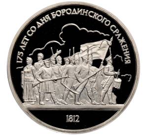 1 рубль 1987 года «175 лет со дня Бородинского сражения — Барельеф» (Proof) — Фото №1