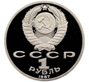 1 рубль 1987 года «175 лет со дня Бородинского сражения — Барельеф» (Proof) — Фото №2