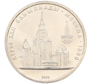 1 рубль 1979 года «XXII летние Олимпийские Игры 1980 в Москве (Олимпиада-80) — МГУ» — Фото №1