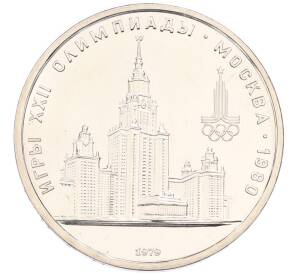 1 рубль 1979 года «XXII летние Олимпийские Игры 1980 в Москве (Олимпиада-80) — МГУ» — Фото №1