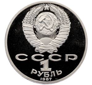 1 рубль 1987 года «175 лет со дня Бородинского сражения — Барельеф» (Proof) — Фото №2